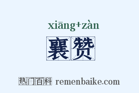 襄赞是什么意思的图片
